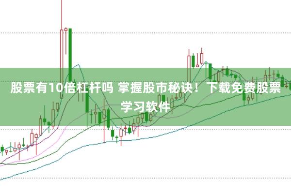 股票有10倍杠杆吗 掌握股市秘诀！下载免费股票学习软件