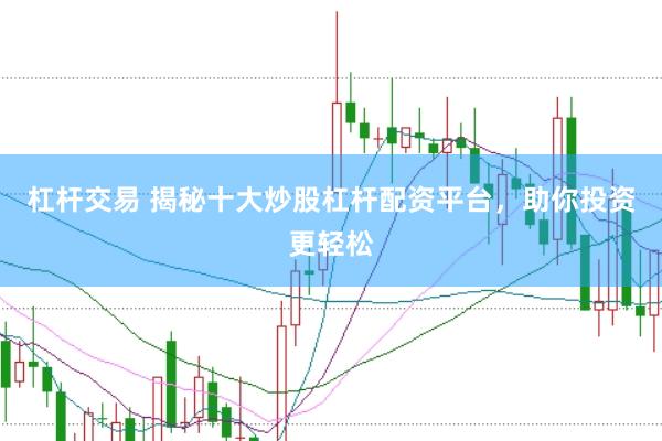 杠杆交易 揭秘十大炒股杠杆配资平台，助你投资更轻松