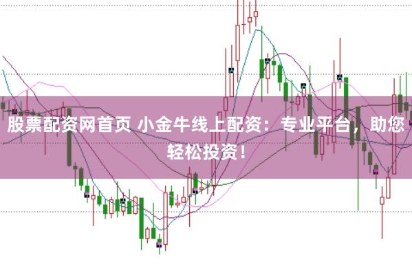 股票配资网首页 小金牛线上配资：专业平台，助您轻松投资！