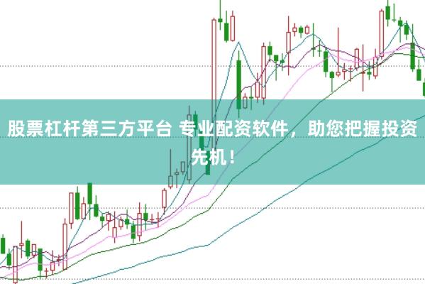 股票杠杆第三方平台 专业配资软件,助您把握投资先机!