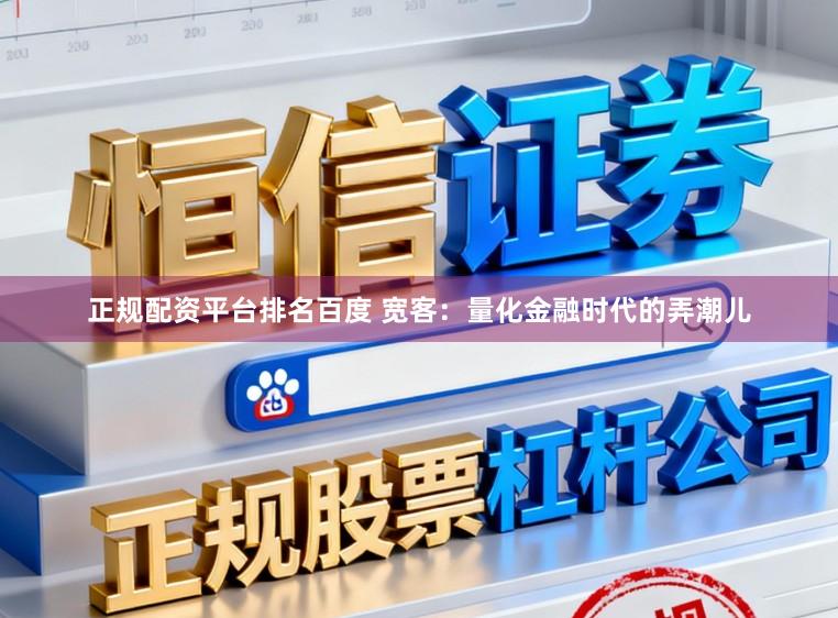 正规配资平台排名百度 宽客:量化金融时代的弄潮儿