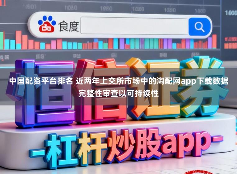 中国配资平台排名 近两年上交所市场中的淘配网app下载数据完整性审查以可持续性
