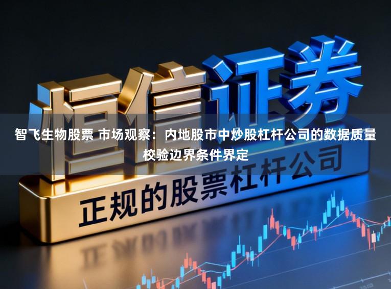 智飞生物股票 市场观察:内地股市中炒股杠杆公司的数据质量校验边界条件界定