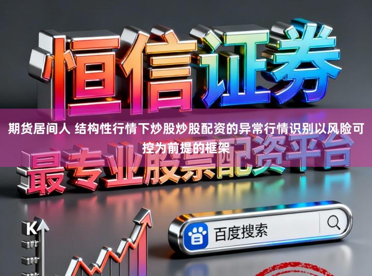 期货居间人 结构性行情下炒股炒股配资的异常行情识别以风险可控为前提的框架