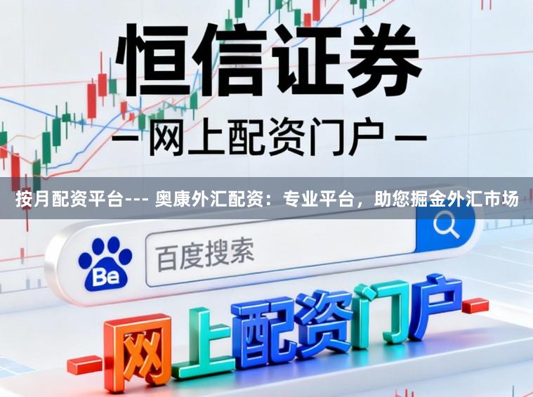 按月配资平台--- 奥康外汇配资：专业平台，助您掘金外汇市场