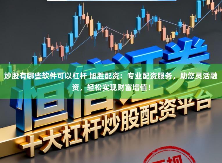 炒股有哪些软件可以杠杆 旭胜配资:专业配资服务,助您灵活融资,轻松实现财富增值!