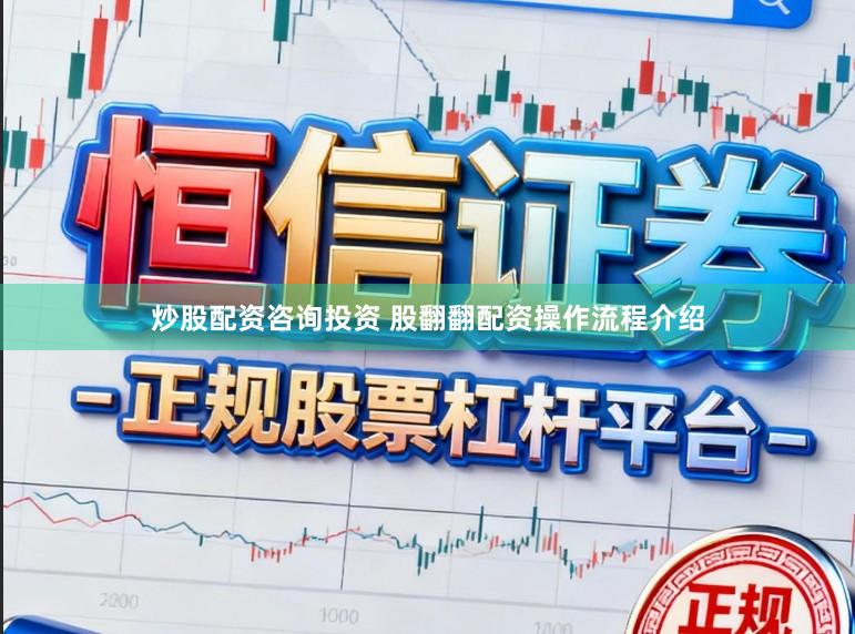 炒股配资咨询投资 股翻翻配资操作流程介绍