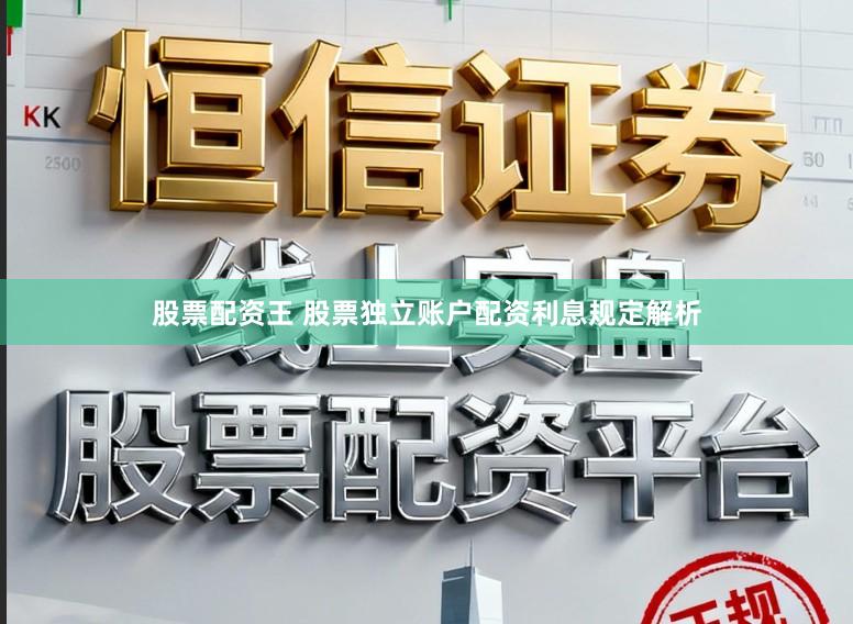 股票配资王 股票独立账户配资利息规定解析