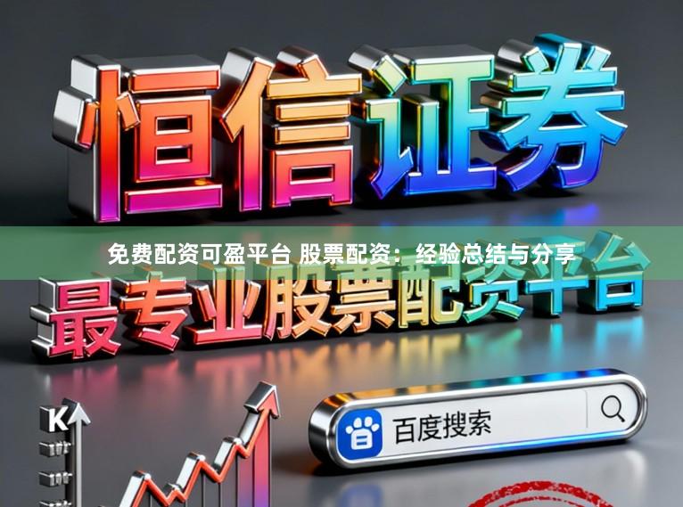 免费配资可盈平台 股票配资:经验总结与分享