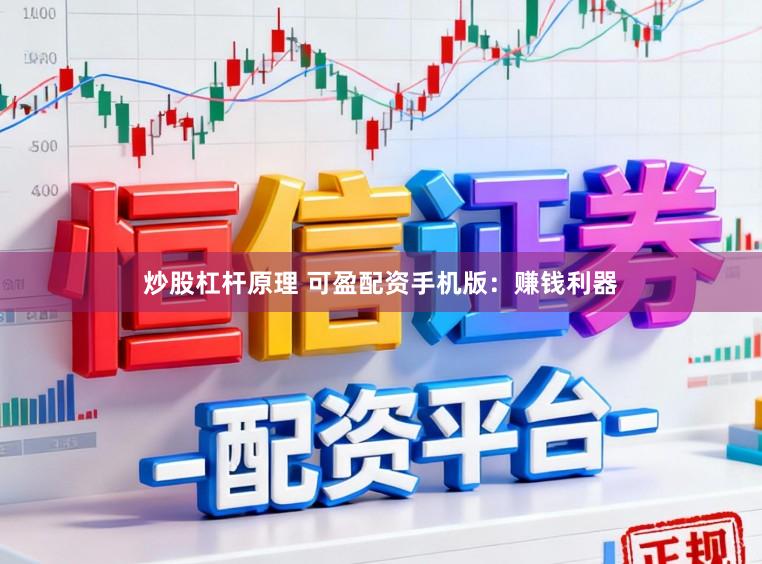 炒股杠杆原理 可盈配资手机版：赚钱利器