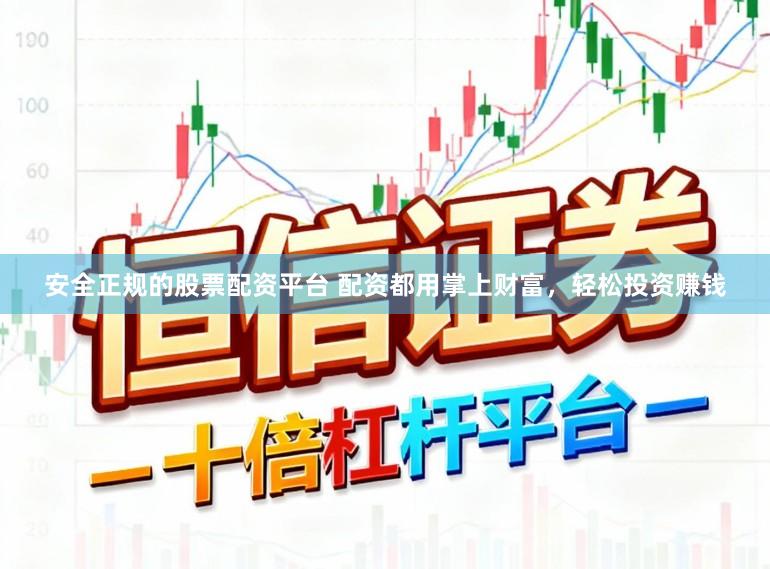 安全正规的股票配资平台 配资都用掌上财富，轻松投资赚钱