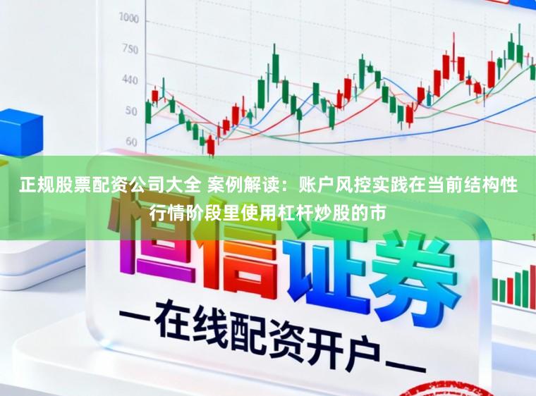 正规股票配资公司大全 案例解读：账户风控实践在当前结构性行情阶段里使用杠杆炒股的市