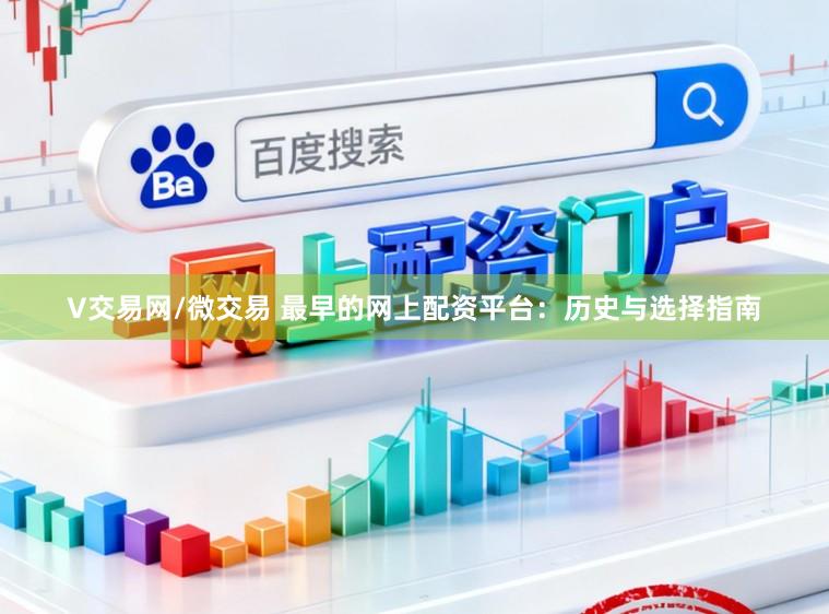 V交易网/微交易 最早的网上配资平台：历史与选择指南