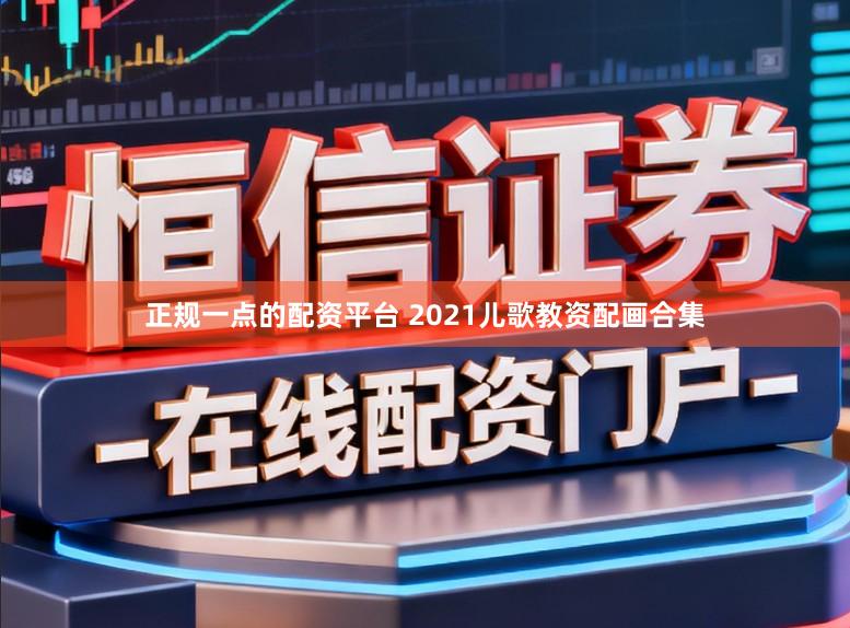 正规一点的配资平台 2021儿歌教资配画合集