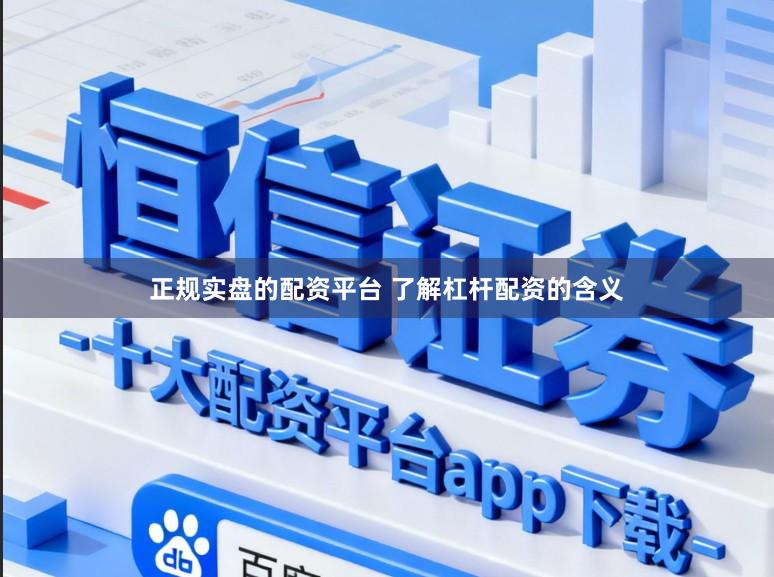 正规实盘的配资平台 了解杠杆配资的含义