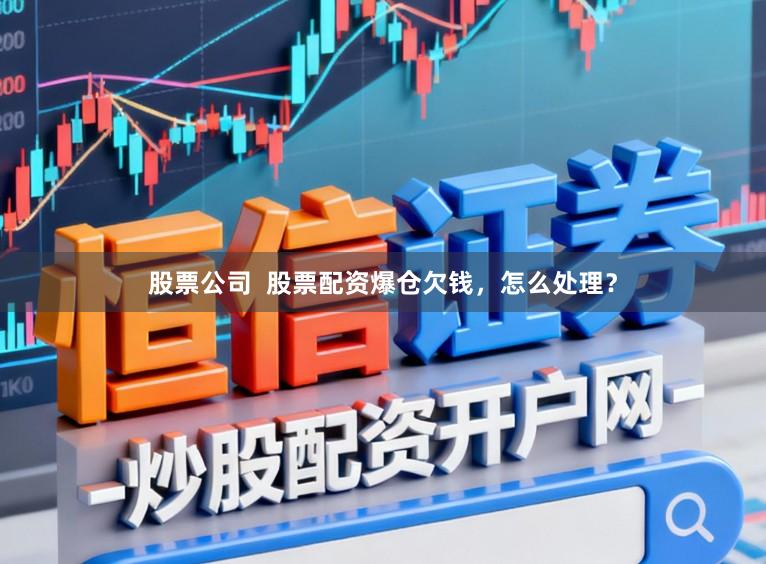 股票公司  股票配资爆仓欠钱，怎么处理？
