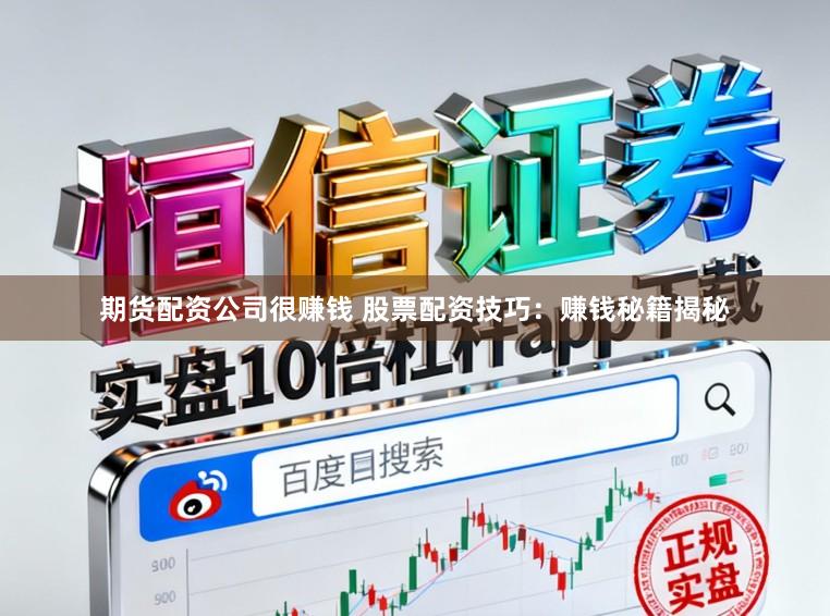 期货配资公司很赚钱 股票配资技巧：赚钱秘籍揭秘