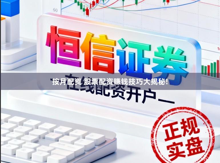 按月配资 股票配资赚钱技巧大揭秘!