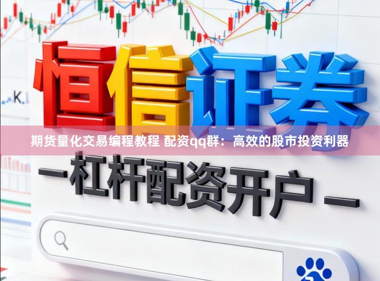 期货量化交易编程教程 配资qq群：高效的股市投资利器