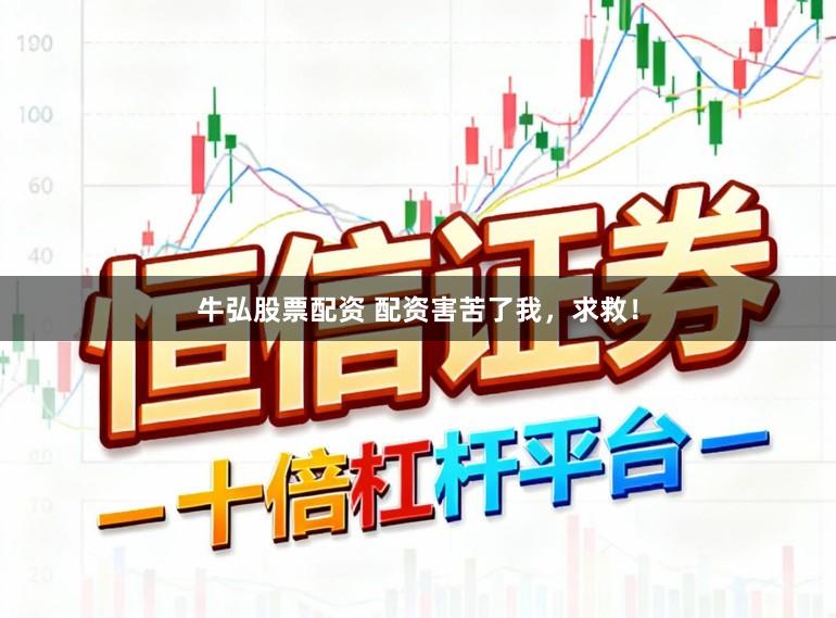 牛弘股票配资 配资害苦了我，求救！