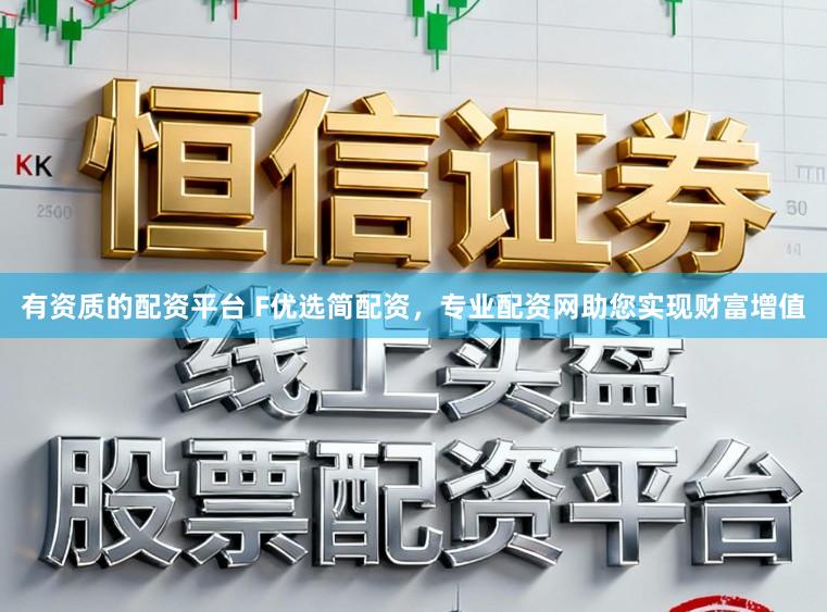 有资质的配资平台 F优选简配资,专业配资网助您实现财富增值