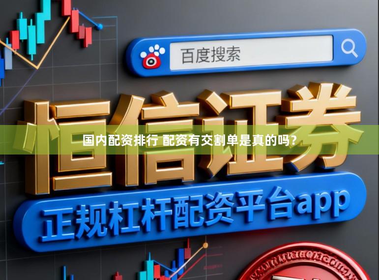 国内配资排行 配资有交割单是真的吗？