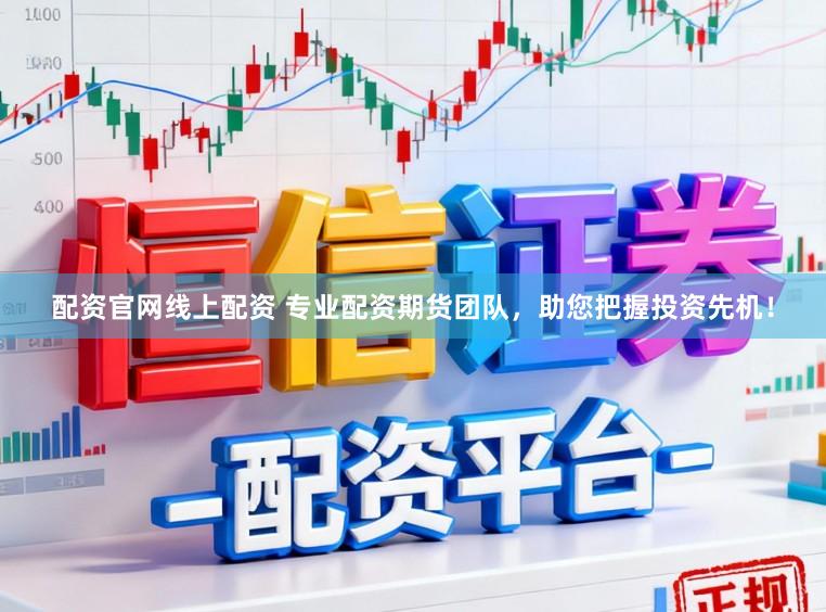 配资官网线上配资 专业配资期货团队，助您把握投资先机！